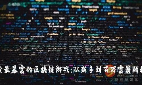 探索最暴富的区块链游戏：从新手到百万富翁的秘诀