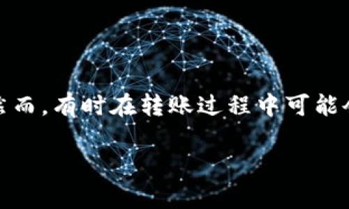 在数字货币日益普及的今天，钱包的使用频率越来越高，尤其是TP钱包这种便捷的移动应用。然而，有时在转账过程中可能会遇到一些问题。本文将深入探讨TP钱包转账困难的原因及解决方案，希望能够为你提供帮助。

TP钱包转账难题解析：常见问题与解决方案