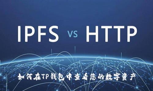 如何在TP钱包中查看您的数字资产
