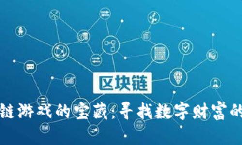 解锁区块链游戏的宝藏：寻找数字财富的冒险之旅