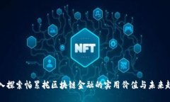 深入探索帕累托区块链金