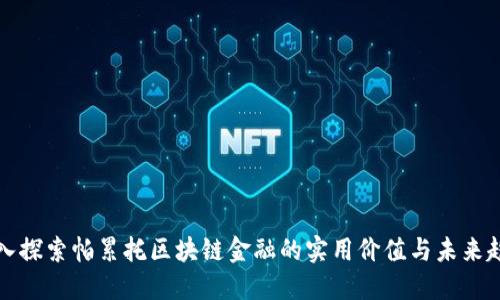 深入探索帕累托区块链金融的实用价值与未来趋势