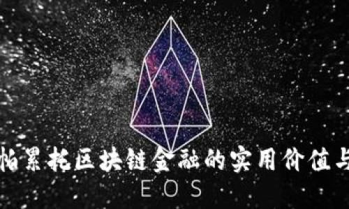 深入探索帕累托区块链金融的实用价值与未来趋势