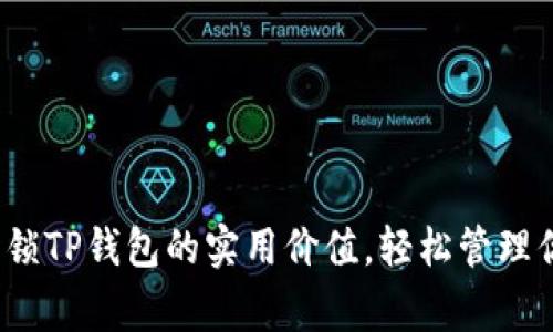 松鼠管家：解锁TP钱包的实用价值，轻松管理你的数字资产