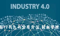 松鼠管家：解锁TP钱包的实