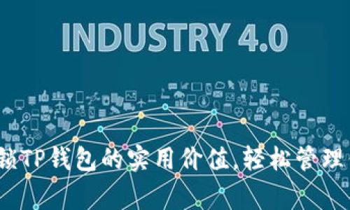 松鼠管家：解锁TP钱包的实用价值，轻松管理你的数字资产