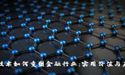 区块链技术如何重塑金融行业：实用价值与未来趋势