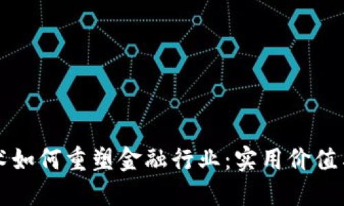 区块链技术如何重塑金融行业：实用价值与未来趋势
