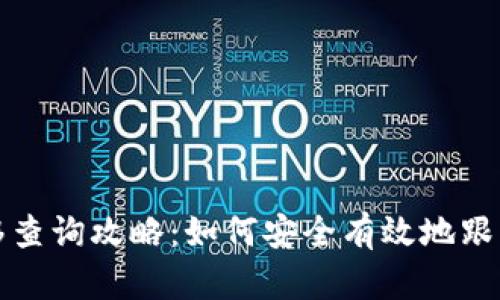 tp钱包资产转移查询攻略：如何安全有效地跟踪你的数字资产