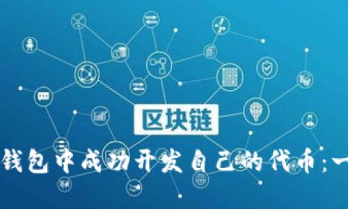 如何在TP钱包中成功开发自己的代币：一步步指南