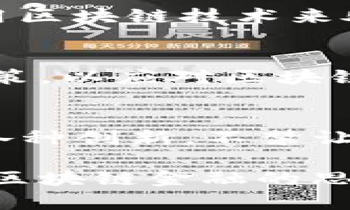 :区块链时代的金融革命：探索新型金融工具与服务

区块链,金融服务,数字货币/guanjianci

区块链的定义与发展历程
在谈论区块链所涉及的金融之前，首先我们需要明确区块链是什么。区块链是一种去中心化的分布式账本技术，它的基本概念是通过加密技术实现数据的安全和透明。这项技术的诞生可以追溯到2008年，当时中本聪发布了比特币白皮书，开创了区块链技术的新时代。如今，区块链已不仅限于比特币，它的应用已经覆盖到了金融、医疗、物流等多个领域。

金融领域的变革：区块链如何重塑传统金融
在我接触到区块链这一概念的时候，我对它的各种可能性感到无比兴奋。想想看，传统金融系统中，银行作为中心化的机构，业务流程繁琐、成本高昂。然而，区块链的出现为这些问题提供了新颖的解决方案。它以点对点的方式允许用户直接交易，消除了中介的需求，从而降低了交易成本和时间。

区块链金融的主要应用场景
区块链在金融领域的应用主要有以下几种：

h41. 数字货币/h4
数字货币是区块链最直接的应用，比特币、以太坊等都是数字货币的代表。自比特币诞生以来，数字货币的价值剧增，吸引了全球投资者的眼球。数字货币不仅为投资者提供了新的投资机会，也为跨境贸易和汇款降低了成本。

h42. 去中心化金融（DeFi）/h4
去中心化金融（DeFi）是指利用区块链技术建立的金融系统，使得用户不再依赖传统银行和金融机构。用户可以通过智能合约进行借贷、交易、保险等服务。例如，Aave和Compound等DeFi平台已经吸引了大量资金进驻，让用户可以轻松获得利息回报。这让我想起了我小时候在银行存钱的经历，金融服务往往繁琐复杂，而DeFi让这一切变得如此简单。

h43. 资产代币化/h4
资产代币化是指通过区块链将物理资产（如房地产、艺术品等）转化为数字代币，使得这些资产可以在全球范围内轻松交易。这一过程不仅可以提高资产流动性，还能为更多投资者打开大门。回想起我曾经想买房的梦想，如今通过代币化金融工具，甚至小额投资房地产似乎都不再是遥不可及的事情。

区块链与传统金融的碰撞
在区块链与传统金融的碰撞中，让我感受到强烈的时代变化。例如，一些传统银行已经开始探索如何利用区块链技术提高自己的服务效率与安全性。不少银行正考虑使用区块链技术来处理支付和结算业务，从而缩短交易时间，降低成本。这让我想起了自己在银行排队的漫长经历，区块链将改变这一切，让交易更快速便捷。

区块链金融的未来趋势
未来，区块链在金融领域的发展空间巨大。随着更多金融机构理解和使用区块链技术，新的金融产品和服务将不断被创造出来。与此同时，监管机构也在逐步完善相关政策，以应对区块链带来的挑战和机遇。这使得我对未来的金融体系充满期待，我们或许将会迎来一个更加开放、透明和高效的金融生态。

结语：个人经历与期待
回溯自己的成长和经历，随着对全球经济和金融的理解加深，我深刻感受到金融科技的迅猛发展对我们日常生活的改变。从最初的银行业务到如今的数字货币、DeFi等各种创新，不禁让我思考未来的可能性会是怎样的。我希望自己在区块链金融崭露头角的时代，能够紧跟潮流，积极参与到这个充满希望的金融新世界。

总的来说，区块链技术正在引领金融的创新与变革，在带来便利的同时，也需要我们具备足够的认知与理解，去适应和应对新的金融生态。希望今天的分享能够激发你对区块链金融的思考与探索，未来的金融，会因你的参与而更加丰富多彩。