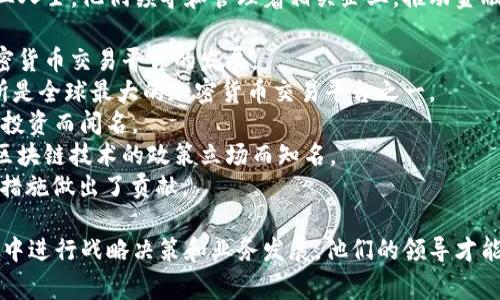 区块链金融高管通常指的是在区块链及金融科技领域中担任高层管理职务的专业人士。他们领导和管理着相关企业，推动金融行业的数字化转型。以下是一些目前比较知名的区块链金融高管（截至2023年）：

1. **Brian Armstrong** - Coinbase的联合创始人兼首席执行官，推动了加密货币交易平台的发展。
2. **Changpeng Zhao (CZ)** - Binance的创始人兼首席执行官，他的交易所是全球最大的加密货币交易平台之一。
3. **Michael Saylor** - MicroStrategy的首席执行官，因公司在比特币上的投资而闻名。
4. **Hester Peirce** - 美国证券交易委员会（SEC）委员，以支持加密货币和区块链技术的政策立场而知名。
5. **Catherine Coley** - 曾任币安美国的首席执行官，对推动合规性和监管措施做出了贡献。

这些高管通常具备深厚的技术背景和金融行业经验，能够在快速变化的市场环境中进行战略决策和业务发展。他们的领导才能和前瞻性思维在区块链和金融科技融合的过程中起到了关键作用。