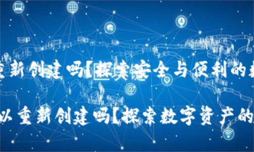 tp钱包可以重新创建吗？探索安全与便利的数字资产管理

tp钱包：您可以重新创建吗？探索数字资产的新可能性