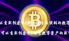 tp钱包可以重新创建吗？探