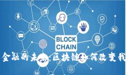 揭开货币金融的未来：区块链如何改变我们的生活