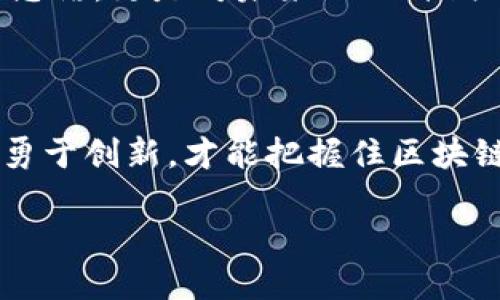   区块链金融风暴案例：解析其影响与未来趋势 / 

 guanjianci 区块链,金融,案例 /guanjianci 

一、引言：区块链金融的崛起

在过去的十年里，区块链技术像一阵狂风，席卷了整个金融行业。从比特币的诞生开始，到无数ICO（首次代币发行）的兴起，区块链金融在这个快速变化的时代，展现出了前所未有的魅力与潜力。作为一名金融行业从业者，我亲身经历了这一波金融风暴，深刻感受到区块链技术对传统金融的挑战，也见证了其带来的机遇。

二、区块链：一个改变游戏规则的技术

区块链技术以去中心化、不可篡改和透明性为核心特点，这使得它在金融行业中成为了一种理想的解决方案。想象一下，如果银行的交易记录不再集中存储，而是在一个不可篡改的网络中同步更新，会发生什么呢？在这种情况下，欺诈行为几乎不可能得逞，交易的效率将显著提升，甚至可以消除中介的存在。

2020年，我记得我参与过一个区块链项目的讨论。这是一个基于以太坊平台的智能合约项目，旨在提高供应链金融的透明度。团队中的每个人都怀揣着激动的心情，讨论着如何利用区块链技术将供应链的每一个环节都连接起来。我想，那一刻我体验到了什么是创新的火花。

三、区块链金融的实际应用案例

通过一些实际案例，我们可以更清楚地看到区块链金融的潜力。例如，Ripple是一种专为银行和金融机构设计的跨境支付协议，它能够大幅降低资金转移的时间和成本。通过使用Ripple的协议，传统银行可以在几秒钟内完成跨境交易。

另一例子是Circle，这是一家利用区块链技术提供即时支付服务的公司。Circle允许用户通过移动应用进行即时支付，而这些支付背后是区块链技术的支持。通过这样的服务，用户可以轻松地处理全球范围内的交易，这在过去是极为复杂和耗时的事情。

四、金融风暴的挑战：风险与监管

尽管区块链金融创造了许多机会，但同时也带来了一系列挑战。2017年的ICO热潮便是一个鲜明的例子。在这场风暴中，数以千计的项目涌现，但大部分缺乏实际的商业价值和技术支持，导致投资者损失惨重。

这一事件让我想起了我小时候的经历，那时候我也曾参与过一些不成熟的投资项目，结果损失惨重。那是一种痛苦的教训，让我明白了风险和收益之间不可逆转的关系。现在反过来看，大部分区块链项目需要更严格的监管来保护投资者利益。

五、未来趋势：科技与合规的平衡

对于区块链金融的未来，我相信关键在于如何找到科技与监管之间的平衡。一方面，创新是推动金融行业前进的动力；另一方面，合规是确保市场健康发展的必须条件。

例如，政府和金融监管机构需要建立适度的监管框架，以便在保护投资者的同时，允许创新项目的发展。只有这样，才能避免重蹈2017年ICO热潮的覆辙，让区块链金融的应用得以健康地成长。

六、个人的反思与展望

在经历了这场金融风暴后，我开始思考怎样更有效地把握区块链带来的机遇。我相信，只有不断学习和适应技术变化，才能在未来的金融市场中占据一席之地。每一次挑战都是一次成长，正如区块链本身所体现的去中心化理念，只有不断打破陈规，方能迎来真正的金融创新。

甚至有一天，或许我会在某个行业峰会上分享我的经验，讲述我对区块链金融的看法，分享那些让我深刻反思的案例。这不仅是对自己经历的归纳总结，更是对未来的一种期许。

七、结语：共建未来的区块链金融

区块链金融的风暴尚未平息，反而正在进入一个新的发展阶段。作为参与者中的一员，我深感肩上的责任。在这个快速发展的时代，唯有不断学习，勇于创新，才能把握住区块链金融的未来。我期望与更多的伙伴携手，共同探索区块链的潜力，让这一场风暴为我们带来更多的机遇与挑战。

未来的金融世界将由我们共同构建，这是一种激动人心的旅程。让我们一起迎接这场金融革命，期待着每一个可能的机会。