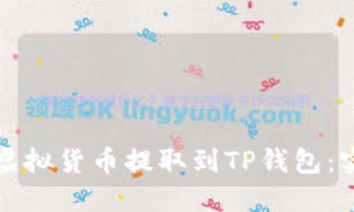 如何将虚拟货币提取到TP钱包：实用指南