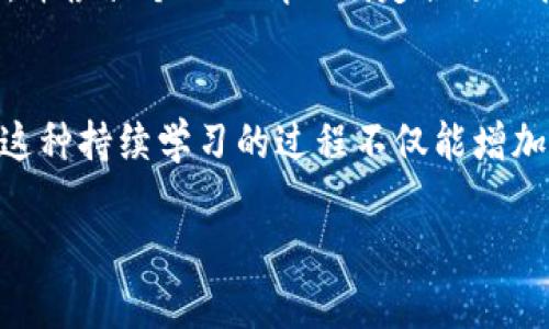 关于在OK交易所上赚取TP钱包的相关信息，首先我们需要了解TP钱包和OK交易所的基本概念。

什么是TP钱包？
TP钱包是一个多链数字货币钱包，旨在提供安全方便的数字资产管理服务。它支持多种主流公链资产，让用户能够方便地存储、转账和交易不同种类的数字货币。TP钱包注重用户体验，同时也提供了一些额外的功能，比如去中心化交易平台（DEX）和NFT市场的访问。

OK交易所简介
OK交易所是全球领先的数字资产交易平台，拥有丰富的交易对和较高的流动性。它为用户提供了各种买卖数字货币的服务，还提供了合约交易、现货交易等功能。近年来，OK交易所不断扩展其服务项目，以增强用户的交易体验。

如何在OK交易所赚取数字资产？
在OK交易所上赚取数字资产可以通过多种方式实现，具体如下：

h41. 现货交易/h4
通过现货交易，用户可以利用市场行情变化进行买入和卖出，从中盈利。选择合适的时间点入市和退市是必要的策略。

h42. 合约交易/h4
合约交易是一种更高风险但潜在收益也更高的交易方式。用户可以通过杠杆效应放大收益，但同时风险也相应增大。

h43. 做市/h4
做市商通过提供流动性获得交易手续费收益。在市场波动较大的情况下，做市策略可以带来不错的回报。

h44. 独特的金融产品/h4
OK交易所还推出了一些独特的金融产品，如质押、借贷等。这些产品可以让用户在持有资产的同时，获得额外的收益。

TP钱包与OK交易所的结合
使用TP钱包的用户可以将在OK交易所赚取的数字资产直接转入TP钱包，这样可以便于管理和存储。TP钱包的多链支持让用户能够灵活地处理多种资产，包括ERC-20代币和其他链上的资产。

安全保障
在进行任何交易之前，安全性是最重要的考量。无论是在OK交易所交易还是管理TP钱包，确保使用强密码、开启双重身份验证（2FA）及定期检查账户活动，都是保障资产安全的有效措施。

个人经历分享
我记得在我刚接触数字货币的时候，也曾尝试在不同的交易所进行交易。有一次，我在某个交易所买入了一种代币，开始时涨势良好，但因为没有及时止盈，最终亏损了。这次经历让我意识到，尽早确定自己的策略以及了解市场动态是非常重要的。后来，我逐渐掌握了如何利用交易所的工具来制定更有效的交易决策。

总结
在OK交易所上赚取的数字资产可以直接转入TP钱包，这为用户提供了极大的便利。然而，任何投资都伴随着风险，了解每一种投资方式的利弊，并根据个人的情况制定合适的投资策略，是每位投资者必备的素养。希望通过这篇文章，能够帮助更多人了解如何在数字资产交易中找到适合自己的道路。

进一步学习的方向
如果你对数字货币和区块链世界感兴趣，可以进一步研究相关的财经书籍、参加在线课程或加入相关的社区，与其他投资者进行交流和学习。这种持续学习的过程不仅能增加你的知识储备，还有助于你在这个快速发展的领域中立于不败之地。

希望这段内容对你有所帮助！如果有其他问题或需要更详细的信息，随时告诉我！