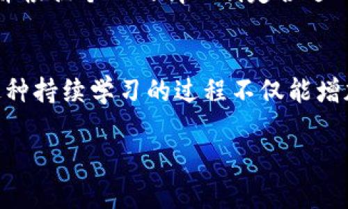 关于在OK交易所上赚取TP钱包的相关信息，首先我们需要了解TP钱包和OK交易所的基本概念。

什么是TP钱包？
TP钱包是一个多链数字货币钱包，旨在提供安全方便的数字资产管理服务。它支持多种主流公链资产，让用户能够方便地存储、转账和交易不同种类的数字货币。TP钱包注重用户体验，同时也提供了一些额外的功能，比如去中心化交易平台（DEX）和NFT市场的访问。

OK交易所简介
OK交易所是全球领先的数字资产交易平台，拥有丰富的交易对和较高的流动性。它为用户提供了各种买卖数字货币的服务，还提供了合约交易、现货交易等功能。近年来，OK交易所不断扩展其服务项目，以增强用户的交易体验。

如何在OK交易所赚取数字资产？
在OK交易所上赚取数字资产可以通过多种方式实现，具体如下：

h41. 现货交易/h4
通过现货交易，用户可以利用市场行情变化进行买入和卖出，从中盈利。选择合适的时间点入市和退市是必要的策略。

h42. 合约交易/h4
合约交易是一种更高风险但潜在收益也更高的交易方式。用户可以通过杠杆效应放大收益，但同时风险也相应增大。

h43. 做市/h4
做市商通过提供流动性获得交易手续费收益。在市场波动较大的情况下，做市策略可以带来不错的回报。

h44. 独特的金融产品/h4
OK交易所还推出了一些独特的金融产品，如质押、借贷等。这些产品可以让用户在持有资产的同时，获得额外的收益。

TP钱包与OK交易所的结合
使用TP钱包的用户可以将在OK交易所赚取的数字资产直接转入TP钱包，这样可以便于管理和存储。TP钱包的多链支持让用户能够灵活地处理多种资产，包括ERC-20代币和其他链上的资产。

安全保障
在进行任何交易之前，安全性是最重要的考量。无论是在OK交易所交易还是管理TP钱包，确保使用强密码、开启双重身份验证（2FA）及定期检查账户活动，都是保障资产安全的有效措施。

个人经历分享
我记得在我刚接触数字货币的时候，也曾尝试在不同的交易所进行交易。有一次，我在某个交易所买入了一种代币，开始时涨势良好，但因为没有及时止盈，最终亏损了。这次经历让我意识到，尽早确定自己的策略以及了解市场动态是非常重要的。后来，我逐渐掌握了如何利用交易所的工具来制定更有效的交易决策。

总结
在OK交易所上赚取的数字资产可以直接转入TP钱包，这为用户提供了极大的便利。然而，任何投资都伴随着风险，了解每一种投资方式的利弊，并根据个人的情况制定合适的投资策略，是每位投资者必备的素养。希望通过这篇文章，能够帮助更多人了解如何在数字资产交易中找到适合自己的道路。

进一步学习的方向
如果你对数字货币和区块链世界感兴趣，可以进一步研究相关的财经书籍、参加在线课程或加入相关的社区，与其他投资者进行交流和学习。这种持续学习的过程不仅能增加你的知识储备，还有助于你在这个快速发展的领域中立于不败之地。

希望这段内容对你有所帮助！如果有其他问题或需要更详细的信息，随时告诉我！