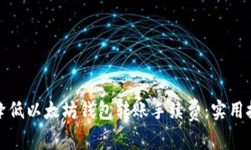 如何有效降低以太坊钱包转账手续费：实用技巧与策略