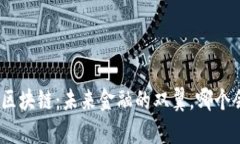 金融控股与区块链：未来