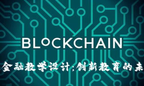 区块链金融教学设计：创新教育的未来之路