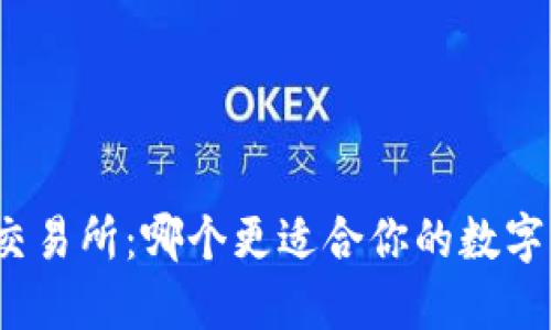 TP钱包与交易所：哪个更适合你的数字资产管理？