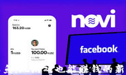 
区块链游戏炸鱼：玩游戏也能赚钱的新时代娱乐体验