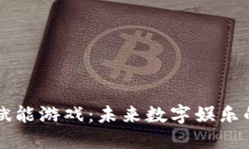 区块链赋能游戏：未来数字娱乐的新纪元