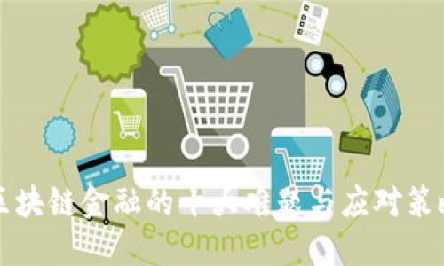 区块链金融的十大难题与应对策略