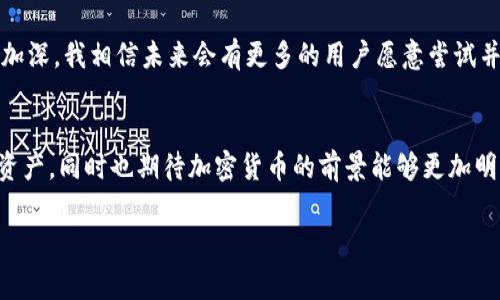 在国内，TP钱包（Trust Wallet）因其作为加密货币钱包的特殊性质，可能会面临一定的限制。虽然在一些情况下，用户可以通过访问官方网站下载应用程序，但由于加密货币相关法规的变化，建议用户谨慎选择使用。接下来，我们将探讨关于TP钱包在国内的可用性以及一些相关的注意事项。

TP钱包概述
TP钱包是一个去中心化的数字货币钱包，支持多种加密货币的存储和管理。它不仅允许用户安全地存储数字资产，还提供了简单易用的界面，可以方便地进行交易和转账。此外，TP钱包还支持去中心化的应用程序（DApps），为用户提供更广泛的功能。

TP钱包在国内的下载途径
在中国，某些应用商店可能会因为政策原因下架加密货币相关的应用程序。如果你希望下载TP钱包，可以尝试以下几种方法：
ul
    listrong官方网站下载：/strong直接访问TP钱包的官方网站，通常可以找到适合Android和iOS设备的下载链接。/li
    listrong第三方应用市场：/strong一些第三方安卓应用市场可能会提供TP钱包的下载，但要确保其安全性以避免恶意软件。/li
    listrong朋友推荐：/strong如果朋友或其他用户已经成功下载，可以请他们分享安装包。/li
/ul

使用TP钱包的优势
选择TP钱包让用户能够以更私密、更安全的方式管理他们的数字资产。以下是一些值得注意的优势：
ul
    listrong安全性：/strongTP钱包采用高强度的加密技术，用户的私钥存储在本地设备上，避免了中心化服务器的安全隐患。/li
    listrong易用性：/strong直观的用户界面和简单的操作流程，即使是新手用户也能快速上手。/li
    listrong多币种支持：/strongTP钱包支持多种主流的加密货币和代币，便于用户管理不同的数字资产。/li
/ul

面临的挑战与注意事项
虽然TP钱包有许多优势，但在中国使用时也会面临一些挑战：
ul
    listrong法律法规：/strong中国政府对加密货币的监管逐渐趋严，用户在下载和使用TP钱包时，需要关注相关法律法规，避免因触犯法律而造成的财产损失。/li
    listrong网络问题：/strong由于某些因素，用户可能会面临网络连接不稳定的问题，这可能会影响到交易的顺利进行。/li
    listrong安全风险：/strong虽然TP钱包本身是安全的，但用户必须谨慎对待钓鱼网站、恶意软件等潜在威胁。/li
/ul

个人体验与感受
作为一个对数字货币有浓厚兴趣的人，我在了解TP钱包时感受到了它的便利性。记得我第一次使用数字货币的时候，觉得操作繁琐、界面复杂，心中充满了疑虑。但是在使用了TP钱包之后，它简单易用的界面让我逐渐消除了这些疑虑，使我能够更加自信地管理我的资产。一开始我甚至是带着“使用得当才能安全”的心态，但随着时间的推移，我意识到只要掌握了基本的使用方法，TP钱包可以是我资产管理的好帮手。比如，它方便的转账功能让我在与朋友之间的数字资产交易变得更加便捷，这种感觉让我十分满足。

文化背景与未来展望
随着全球对加密货币的关注度日益提高，中国的市场环境也在不断变化。尽管目前在国内使用TP钱包可能存在一定的障碍，但我仍旧看到数字资产未来的巨大潜力。随着技术的不断进步，人们对区块链和去中心化金融的认识也在不断加深，我相信未来会有更多的用户愿意尝试并接受这样的新事物。

结语
总体而言，尽管TP钱包在国内的下载和使用面临一定的障碍，但它的优越性使其值得关注。当我们在使用这样的工具时，不仅要考虑其便利性，更要关注安全性与合规性。希望未来能见证更多人通过TP钱包安全、顺利地管理自己的数字资产，同时也期待加密货币的前景能够更加明朗，共同推动区块链技术的发展。

希望以上内容能够帮助你更好地理解TP钱包在国内的可用性及其相关特点。如果你有进一步的疑问或需要更多的建议，欢迎随时联系我讨论！