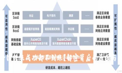 TP钱包跨链转账成功却不到账？解密背后的原因与解决方案