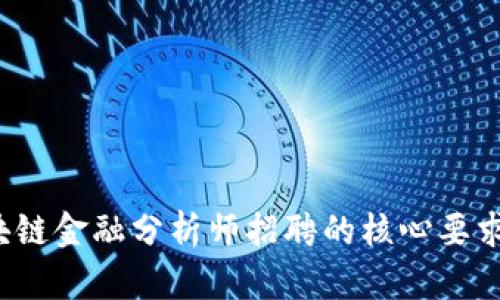 2023年区块链金融分析师招聘的核心要求与技能解析