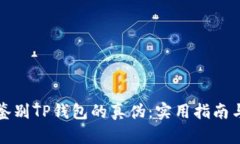 如何鉴别TP钱包的真伪：实