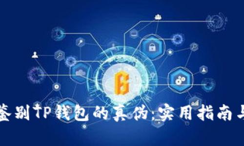 如何鉴别TP钱包的真伪：实用指南与技巧