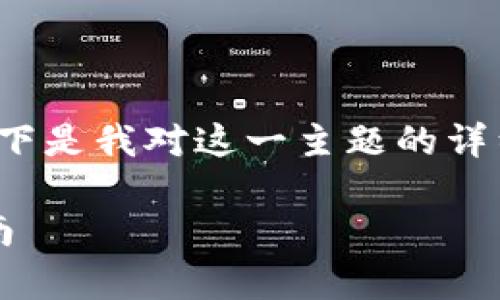 对于“TP钱包没钱可以删掉吗”这一问题，以下是我对这一主题的详细探讨，希望能给你一些实用的建议和思考。

TP钱包：没钱了可以删除吗？初学者必看指南