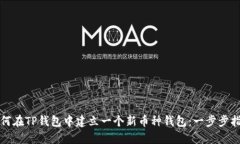 如何在TP钱包中建立一个新
