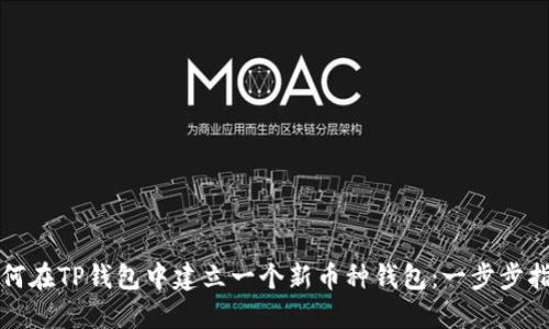 如何在TP钱包中建立一个新币种钱包：一步步指南