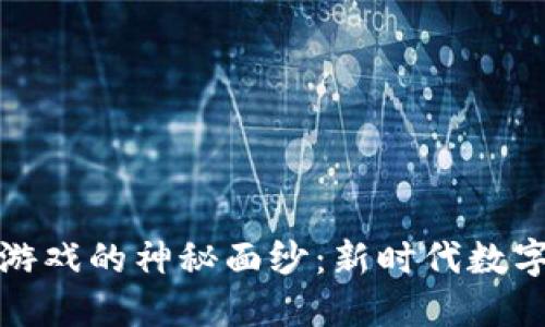 揭开梁山区块链游戏的神秘面纱：新时代数字娱乐的实用价值