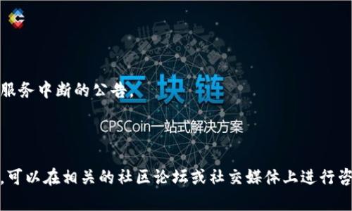 截至我最后了解的信息（到2023年10月），TP钱包（Trust Wallet）作为一个流行的去中心化钱包，为用户提供了安全存储和管理加密资产的服务。一般来说，钱包可能会出现问题可能是由于以下几种情况：

1. **网络问题**：有时候，用户可能会遇到连接不稳定的问题，这可能导致无法访问钱包或执行交易。

2. **更新或维护**：钱包应用可能会进行更新或维护，期间可能会导致短暂的服务中断。

3. **用户设备问题**：一些问题可能来源于用户的设备，比如存储空间不足、软件不兼容等。

4. **安全问题**：如果用户的设备遭到攻击或者钱包的私钥泄露，这也是一个需要引起重视的安全问题。

如果你发现TP钱包出现问题，建议可以尝试以下措施：

- **检查网络连接**：确保你的网络连接是稳定的。

- **更新应用**：查看是否有最新版本的TP钱包，并进行更新。

- **重启设备**：有时候简单的重启可以解决许多问题。

- **官方渠道核实**：查看TP钱包的官方网站或社交媒体渠道，了解是否有关于服务中断的公告。

- **联系支持**：如果问题持续存在，考虑联系TP钱包的客户支持获取帮助。

对于TP钱包是否出现问题，最可靠的信息还是来自于官方渠道。如果有具体问题，可以在相关的社区论坛或社交媒体上进行咨询。但是，使用加密钱包的过程中，要始终保持警惕，确保安全。