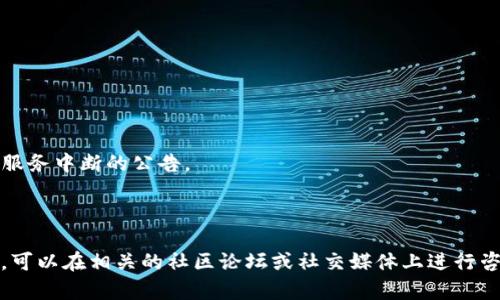 截至我最后了解的信息（到2023年10月），TP钱包（Trust Wallet）作为一个流行的去中心化钱包，为用户提供了安全存储和管理加密资产的服务。一般来说，钱包可能会出现问题可能是由于以下几种情况：

1. **网络问题**：有时候，用户可能会遇到连接不稳定的问题，这可能导致无法访问钱包或执行交易。

2. **更新或维护**：钱包应用可能会进行更新或维护，期间可能会导致短暂的服务中断。

3. **用户设备问题**：一些问题可能来源于用户的设备，比如存储空间不足、软件不兼容等。

4. **安全问题**：如果用户的设备遭到攻击或者钱包的私钥泄露，这也是一个需要引起重视的安全问题。

如果你发现TP钱包出现问题，建议可以尝试以下措施：

- **检查网络连接**：确保你的网络连接是稳定的。

- **更新应用**：查看是否有最新版本的TP钱包，并进行更新。

- **重启设备**：有时候简单的重启可以解决许多问题。

- **官方渠道核实**：查看TP钱包的官方网站或社交媒体渠道，了解是否有关于服务中断的公告。

- **联系支持**：如果问题持续存在，考虑联系TP钱包的客户支持获取帮助。

对于TP钱包是否出现问题，最可靠的信息还是来自于官方渠道。如果有具体问题，可以在相关的社区论坛或社交媒体上进行咨询。但是，使用加密钱包的过程中，要始终保持警惕，确保安全。