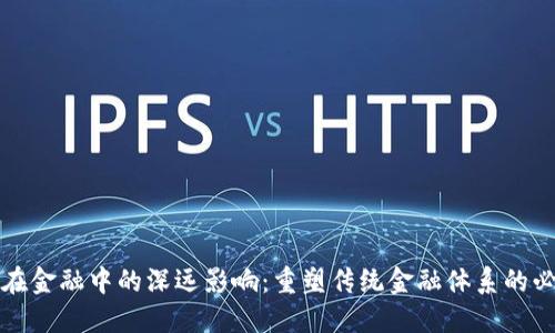 区块链在金融中的深远影响：重塑传统金融体系的必经之路