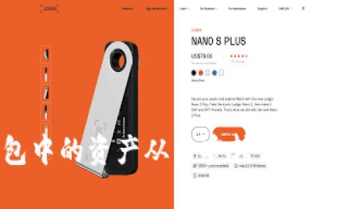 如何将TP钱包中的资产从币安转移到火币？详细指南