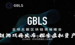 腾讯区块链游戏将发布：