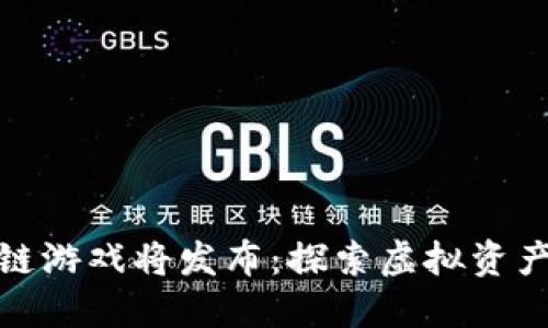 腾讯区块链游戏将发布：探索虚拟资产的新世界