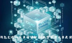 TP钱包支持的交易所详解：