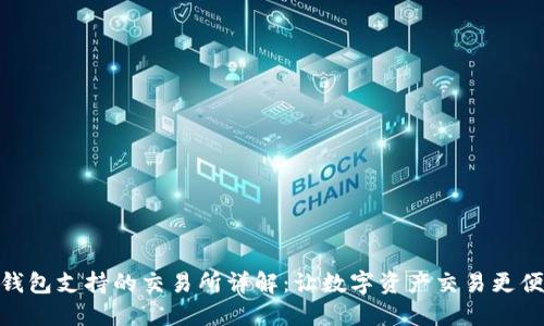 TP钱包支持的交易所详解：让数字资产交易更便捷