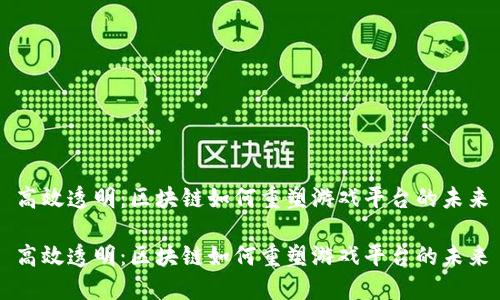 高效透明：区块链如何重塑游戏平台的未来

高效透明：区块链如何重塑游戏平台的未来