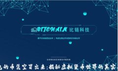 TP钱包的币凭空冒出来：揭秘虚拟货币世界的真实