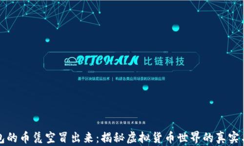 
TP钱包的币凭空冒出来：揭秘虚拟货币世界的真实与幻想